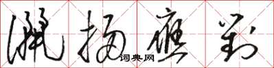 駱恆光灑掃應對草書怎么寫