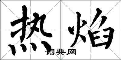 翁闓運熱焰楷書怎么寫