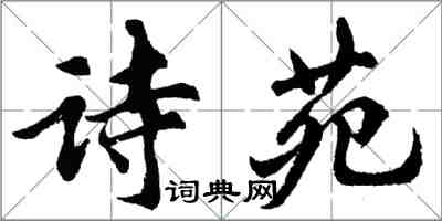 胡問遂詩苑行書怎么寫