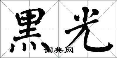 翁闓運黑光楷書怎么寫