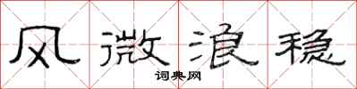 范連陞風微浪穩隸書怎么寫