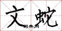 何伯昌文蛇楷書怎么寫