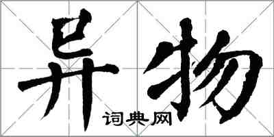 翁闓運異物楷書怎么寫