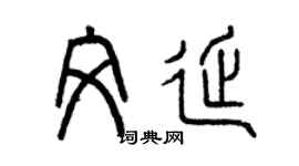 曾慶福文延篆書個性簽名怎么寫