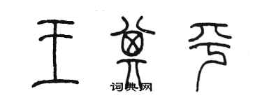 陳墨王其平篆書個性簽名怎么寫