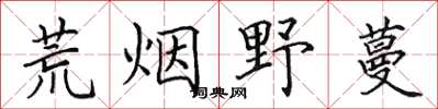 田英章荒煙野蔓楷書怎么寫