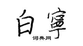 王正良白寧行書個性簽名怎么寫