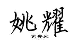 何伯昌姚耀楷書個性簽名怎么寫