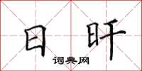 田英章日旰楷書怎么寫