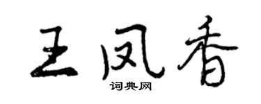 曾慶福王鳳香行書個性簽名怎么寫