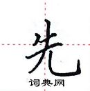 田英章寫的硬筆楷書先