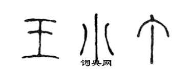 陳聲遠王小丁篆書個性簽名怎么寫