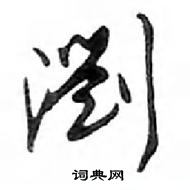 鄧散木寫的硬筆行書瀏