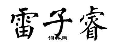 翁闓運雷子睿楷書個性簽名怎么寫
