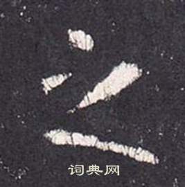 張從申在李玄靜碑中寫的之