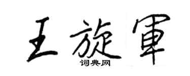 王正良王旋軍行書個性簽名怎么寫