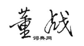 駱恆光董戰行書個性簽名怎么寫