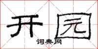 范連陞開園隸書怎么寫