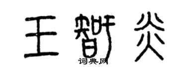 曾慶福王智炎篆書個性簽名怎么寫