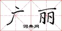 袁強廣麗楷書怎么寫