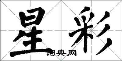 翁闓運星彩楷書怎么寫