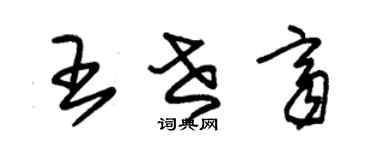 朱錫榮王世齊草書個性簽名怎么寫