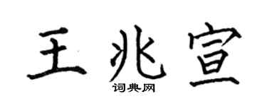 何伯昌王兆宣楷書個性簽名怎么寫