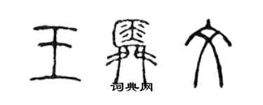 陳聲遠王舜文篆書個性簽名怎么寫