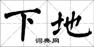 翁闓運下地楷書怎么寫