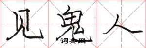駱恆光見鬼人楷書怎么寫