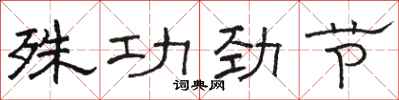 駱恆光殊功勁節隸書怎么寫