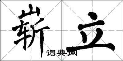 翁闓運嶄立楷書怎么寫