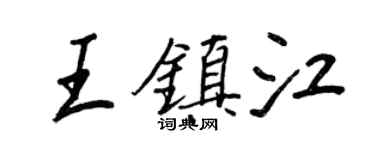 王正良王鎮江行書個性簽名怎么寫