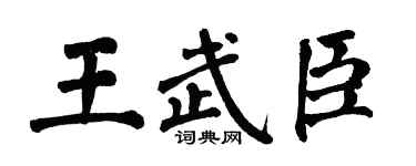 翁闓運王武臣楷書個性簽名怎么寫
