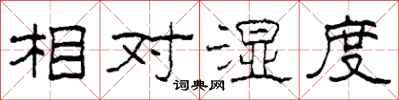 柯春海相對濕度隸書怎么寫