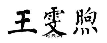 翁闓運王雯煦楷書個性簽名怎么寫