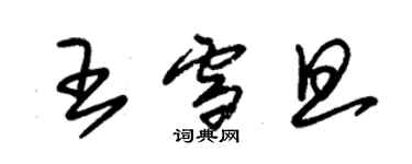 朱錫榮王雪旦草書個性簽名怎么寫