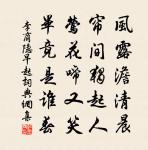 得花輒手植,生草每自鋤 詩詞名句