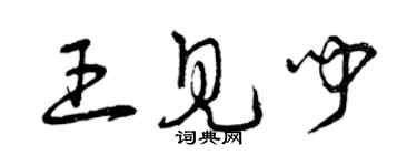 曾慶福王見聞草書個性簽名怎么寫