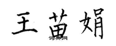 何伯昌王苗娟楷書個性簽名怎么寫