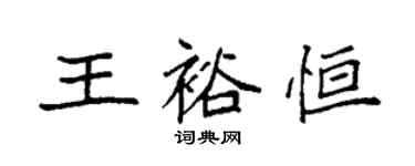袁強王裕恆楷書個性簽名怎么寫