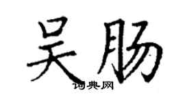 丁謙吳腸楷書個性簽名怎么寫
