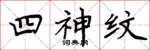 周炳元四神紋楷書怎么寫