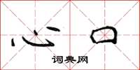 侯登峰心口楷書怎么寫