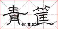 駱恆光青筐隸書怎么寫