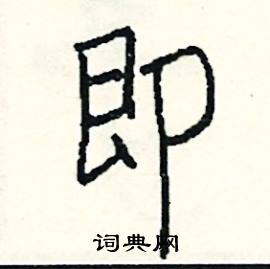賊的成語_帶賊字的成語_賊的成語有哪些