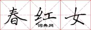 侯登峰春紅女楷書怎么寫