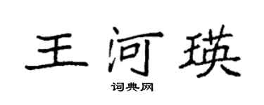 袁強王河瑛楷書個性簽名怎么寫