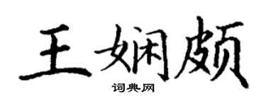 丁謙王嫻頗楷書個性簽名怎么寫