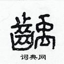 林少明寫的硬筆隸書齲